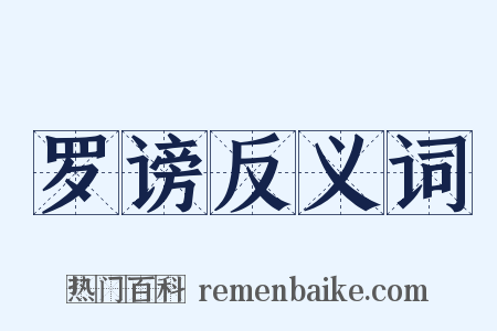 罗谤反义词是什么意思的图片